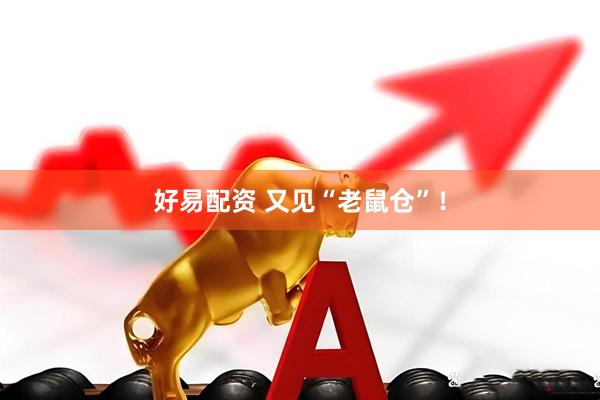 好易配资 又见“老鼠仓”！