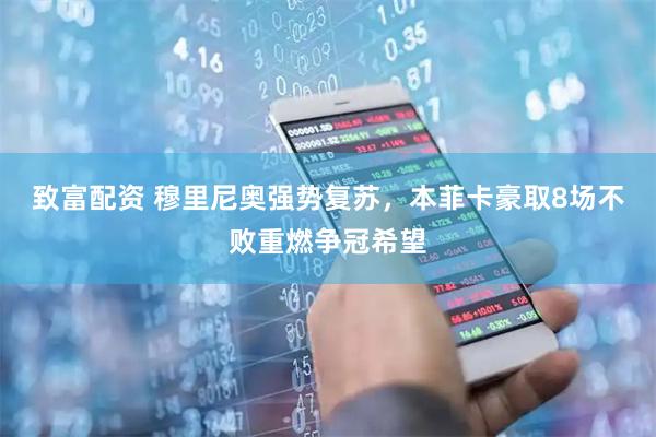 致富配资 穆里尼奥强势复苏，本菲卡豪取8场不败重燃争冠希望