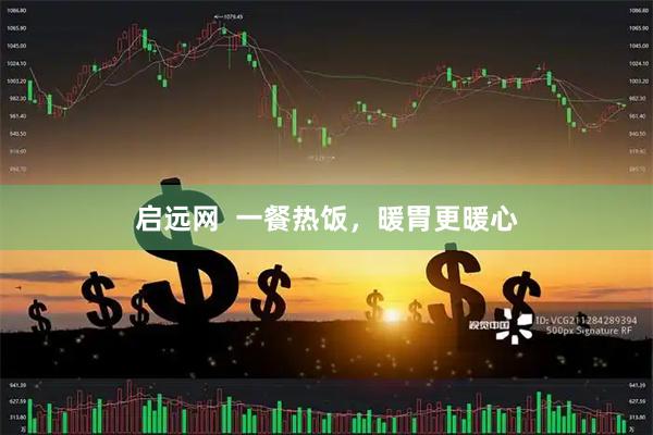 启远网  一餐热饭，暖胃更暖心