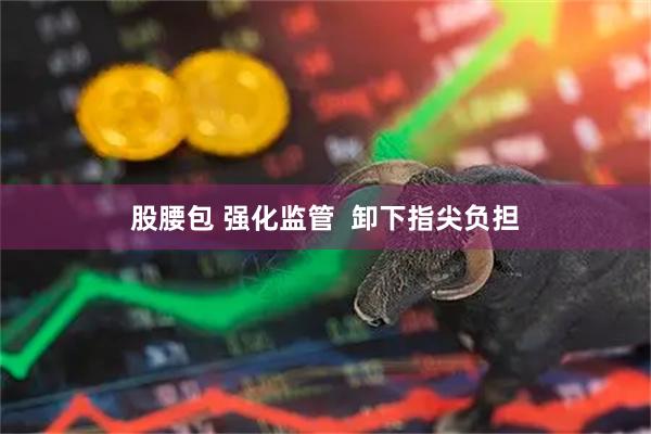 股腰包 强化监管  卸下指尖负担